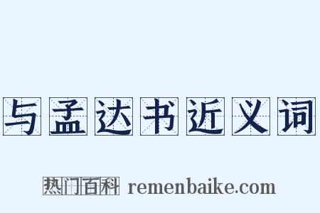 与孟达书近义词是什么意思的图片